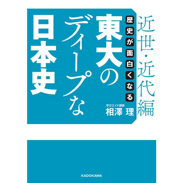 歴史が面白くなる 東大のディープな日本史【近世・近代編】 電子書籍版 / 著者:相澤理