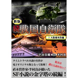 続 戦国自衛隊 3巻 電子書籍版 / 宇治谷順 原案:半村良｜ebookjapan