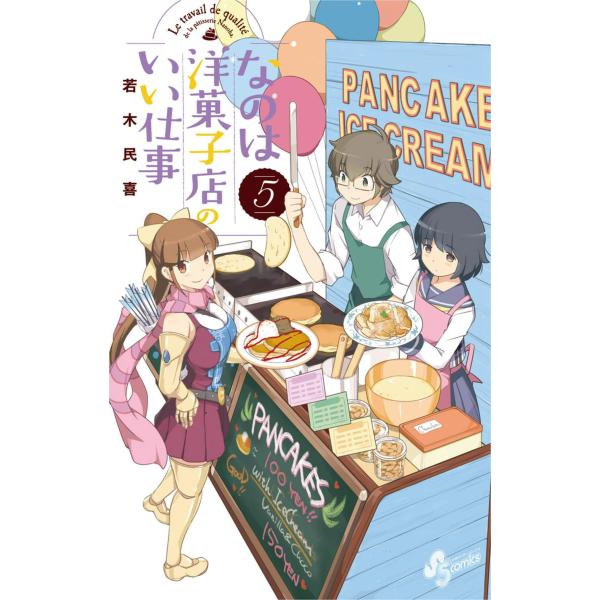 なのは洋菓子店のいい仕事 (5) 電子書籍版 / 若木民喜