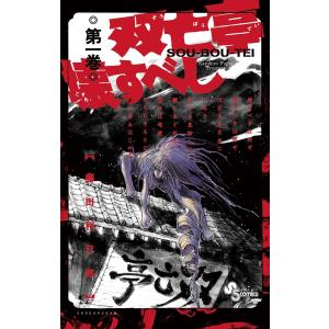 送料無料 双亡亭壊すべし 1-25巻 藤田和日郎 少年サンデーコミックス