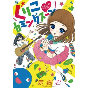 赤堀君 商品一覧 Ebookjapan 売れ筋通販 Yahoo ショッピング