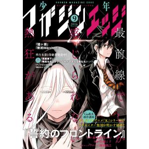 少年マガジンエッジ 2016年9月号 [2016年8月17日発売] 電子書籍版 / 少年マガジンエッジ編集部｜ebookjapan