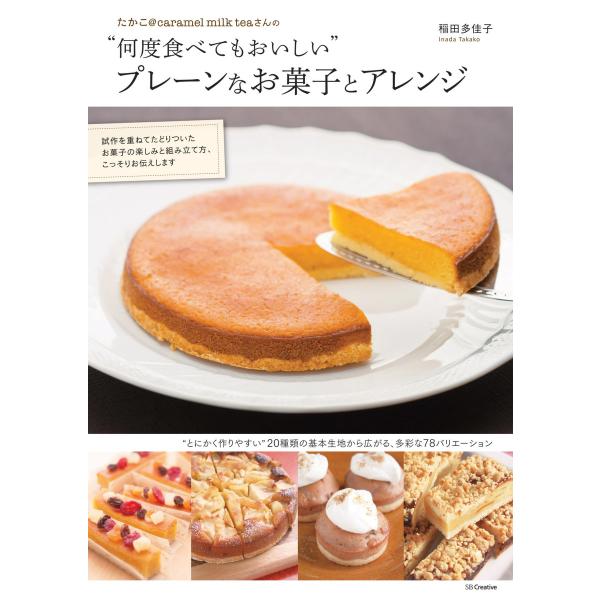 たかこ@caramel milk teaさんの“何度食べてもおいしい”プレーンなお菓子とアレンジ 電...