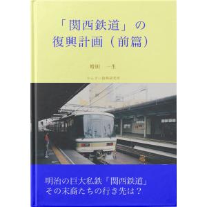 「関西鉄道」の復興計画(前篇) 電子書籍版 / 著:増田一生｜ebookjapan
