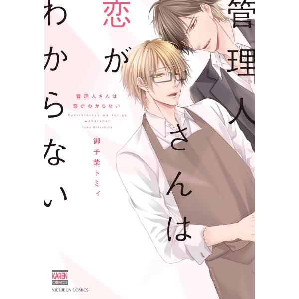 管理人さんは恋がわからない 電子書籍版 / 著:御子柴トミィ