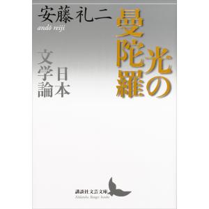 光の曼陀羅 日本文学論 電子書籍版 / 安藤礼二｜ebookjapan