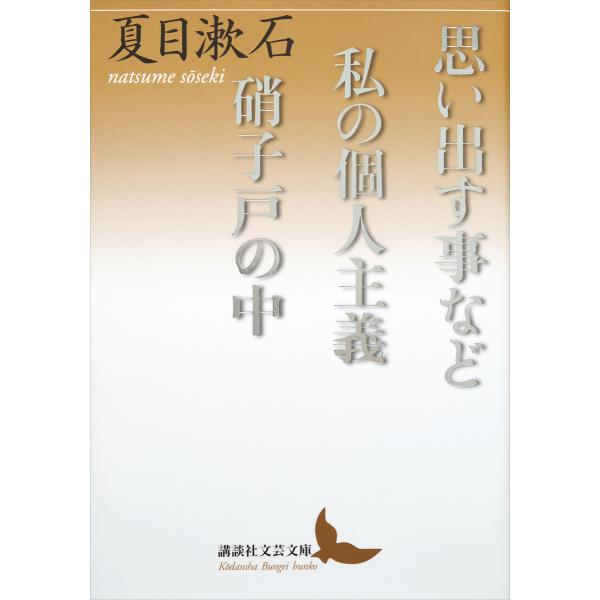 思い出す事など 私の個人主義 硝子戸の中 電子書籍版 / 夏目漱石