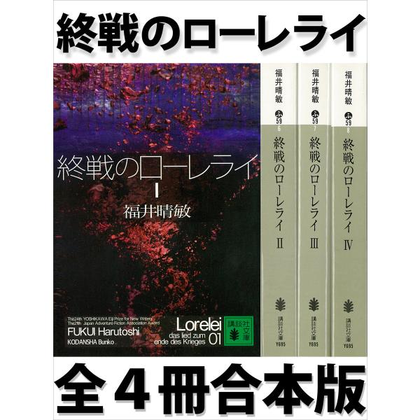 終戦のローレライ 全4冊合本版 電子書籍版 / 福井晴敏