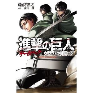 新品 / 進撃の巨人 悔いなき選択 (1-2巻 全巻) 全巻セット : 漫画全巻