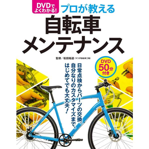 DVDでよく分かる!プロが教える自転車メンテナンス【DVD無しバージョン】 電子書籍版 / 監修:松...
