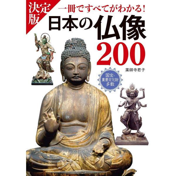 決定版 日本の仏像200 一冊ですべてがわかる! 電子書籍版 / 著:薬師寺君子