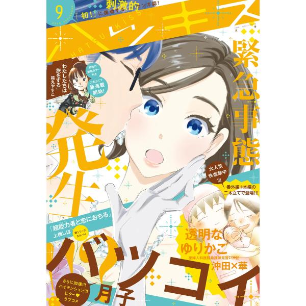 ハツキス 2016年 9月号 [2016年8月25日発売] 電子書籍版 / Kiss編集部