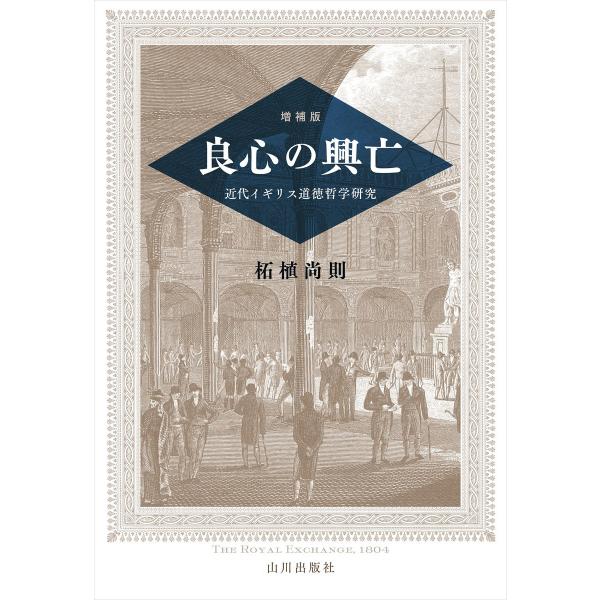 増補版 良心の興亡-近代イギリス道徳哲学研究 電子書籍版 / 著:柘植尚則