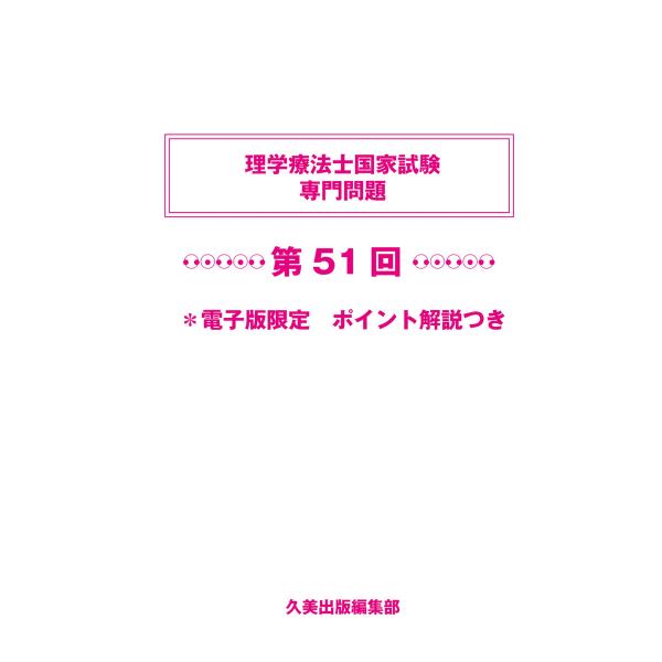 理学療法士国家試験専門問題第51回電子版限定ポイント解説つき 電子書籍版 / 久美出版編集部