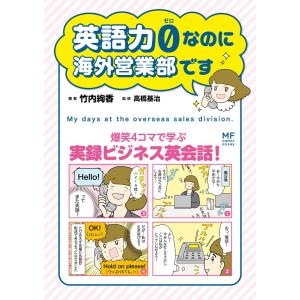 英語力0(ゼロ)なのに海外営業部です 電子書籍版 / 監修:高橋基治 著者:竹内絢香｜ebookjapan