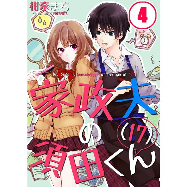 家政夫の須田くん(17)(4) 電子書籍版 / 柑奈まち