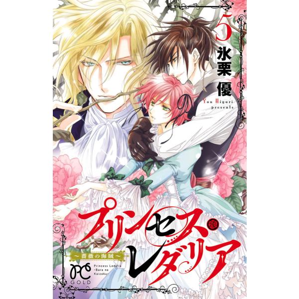 プリンセス・レダリア〜薔薇の海賊〜 (5) 電子書籍版 / 氷栗優