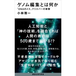 ゲノム編集とは何か 「DNAのメス」クリスパーの衝撃 電子書籍版 / 小林雅一｜ebookjapan