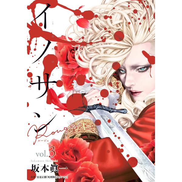 イノサン Rougeルージュ (3) 電子書籍版 / 坂本眞一