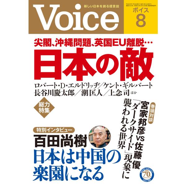 Voice 平成28年8月号 電子書籍版 / 編:Voice編集部