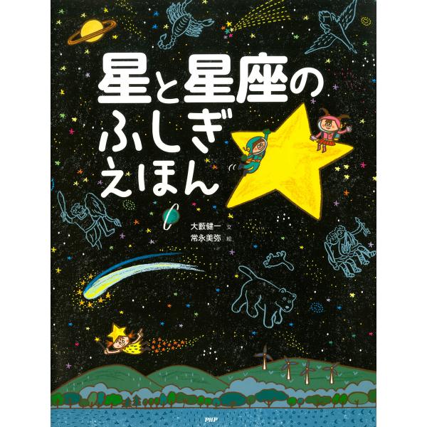 星と星座のふしぎえほん 電子書籍版 / 文:大藪健一 絵:常永美弥