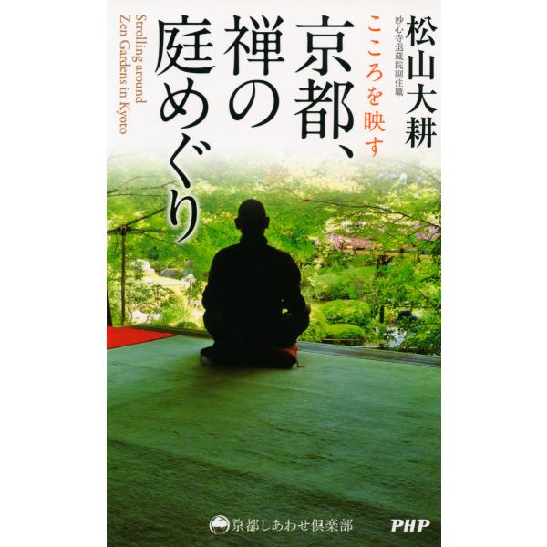 こころを映す 京都、禅の庭めぐり 電子書籍版 / 著:松山大耕