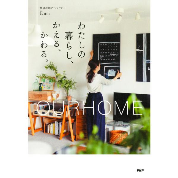 OURHOME わたしの暮らし、かえる、かわる。 電子書籍版 / 著:Emi