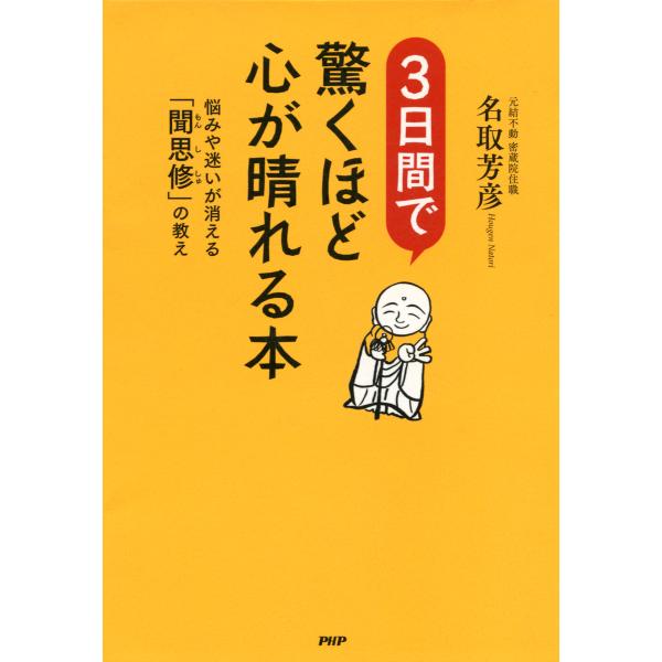 3日間で驚くほど心が晴れる本 悩みや迷いが消える「聞思修」の教え 電子書籍版 / 著:名取芳彦