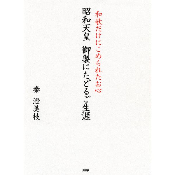 昭和天皇 御製にたどるご生涯 和歌だけにこめられたお心 電子書籍版 / 著:秦澄美枝