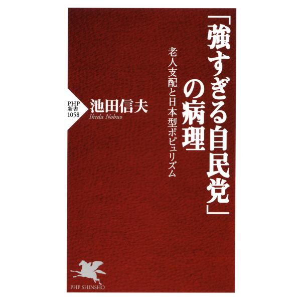 「強すぎる自民党」の病理 老人支配と日本型ポピュリズム 電子書籍版 / 著:池田信夫