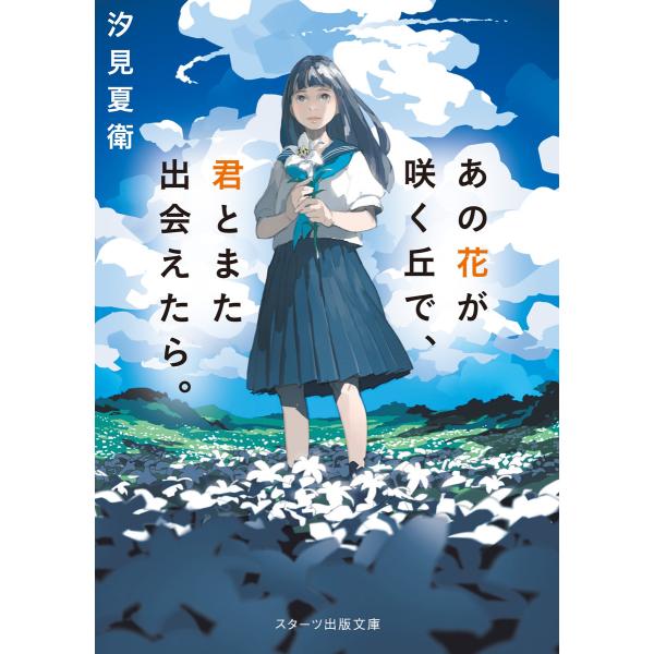 あの花が咲く丘で、君とまた出会えたら。 電子書籍版 / 汐見夏衛