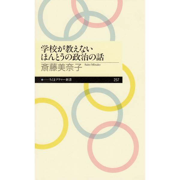 学校が教えないほんとうの政治の話 電子書籍版 / 斎藤美奈子
