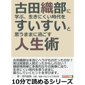 古田織部に学ぶ、生きにくい時代をすいすいと思うままに過ごす人生術。 電子書籍版 / 宮内露風/MBビジネス研究班｜ebookjapan