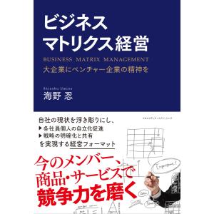 ビジネスマトリクス経営 電子書籍版 / 海野忍｜ebookjapan