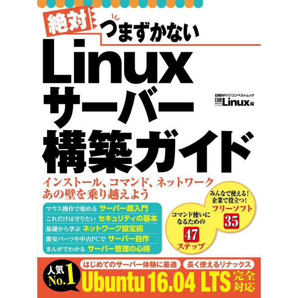絶対つまずかない Linuxサーバー構築ガイド 電子書籍版 / 編:日経Linux