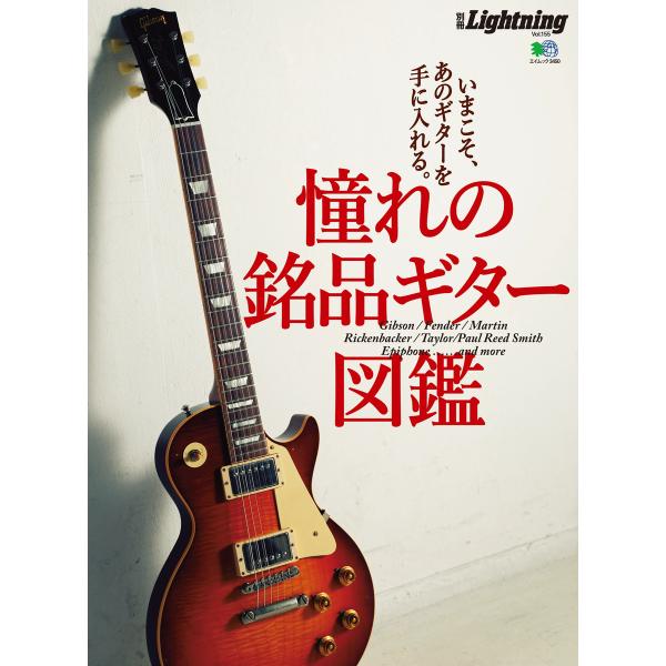 別冊Lightningシリーズ Vol.155 憧れの銘品ギター図鑑 電子書籍版 / 別冊Light...