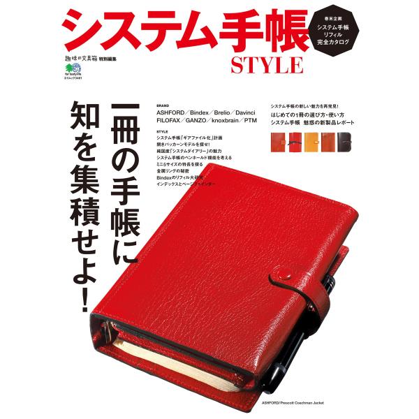 エイ出版社の実用ムック システム手帳STYLE 電子書籍版 / エイ出版社の実用ムック編集部