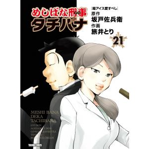 めしばな刑事タチバナ(21)[箱アイス愛すべし] 電子書籍版 / 原作:坂戸佐兵衛 作画:旅井とり｜ebookjapan