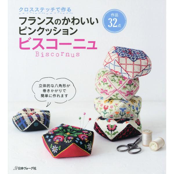 クロスステッチで作る フランスのかわいいピンクッション ビスコーニュ 電子書籍版 / 著者:日本ヴォ...
