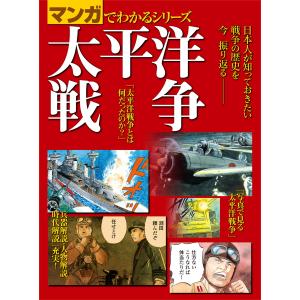 マンガでわかるシリーズ 太平洋戦争 電子書籍版 / 三栄｜ebookjapan