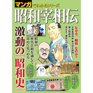 マンガでわかるシリーズ 昭和宰相伝 電子書籍版 / 三栄｜ebookjapan