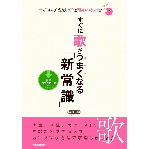 ボイトレの“当たり前”は間違いだらけ!? すぐに歌がうまくなる「新常識」 電子書籍版 / 著:小泉誠...
