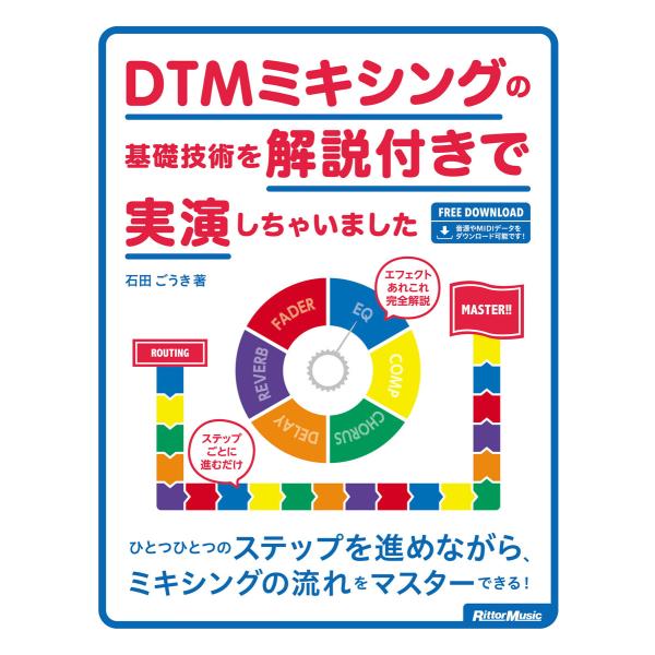 DTMミキシングの基礎技術を解説付きで実演しちゃいました 電子書籍版 / 著:石田ごうき
