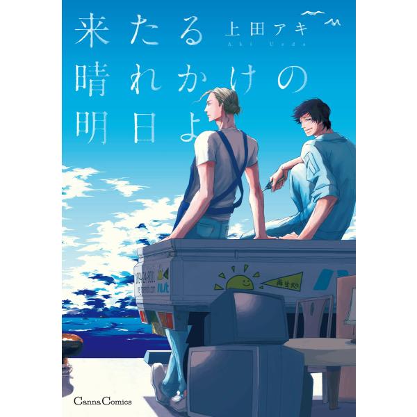 来たる晴れかけの明日よ 電子書籍版 / 上田アキ