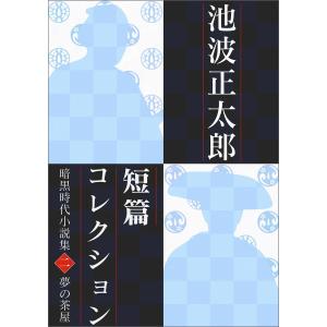 池波正太郎短編コレクション2夢の茶屋 電子書籍版 / 池波正太郎｜ebookjapan