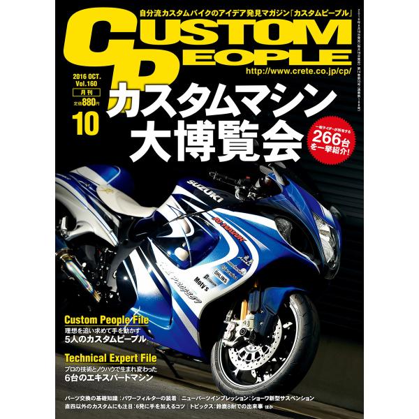 カスタムピープル 2016年10月号 電子書籍版 / カスタムピープル編集部