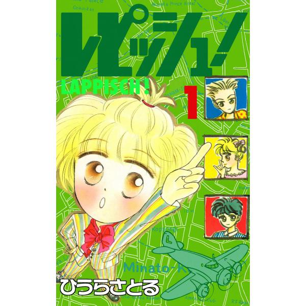 レピッシュ! (1) 電子書籍版 / ひうらさとる