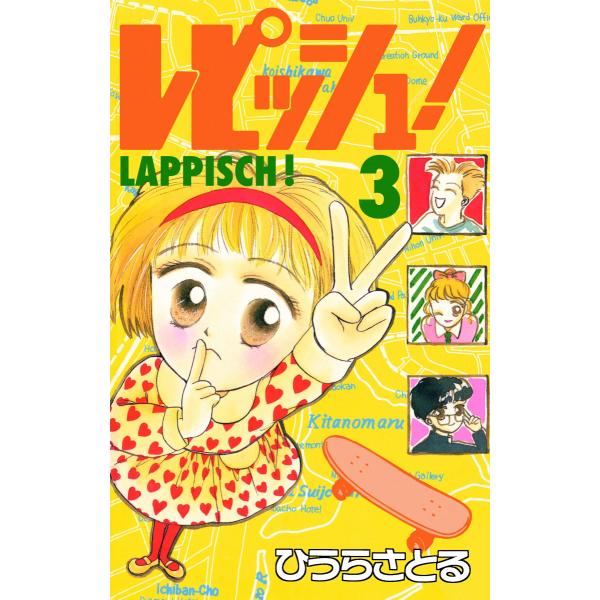 レピッシュ! (3) 電子書籍版 / ひうらさとる