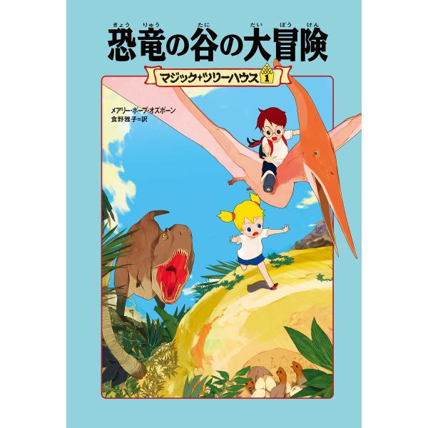 マジック・ツリーハウス1 恐竜の谷の大冒険 電子書籍版 / 著者:メアリー・ポープ・オズボーン 訳:...