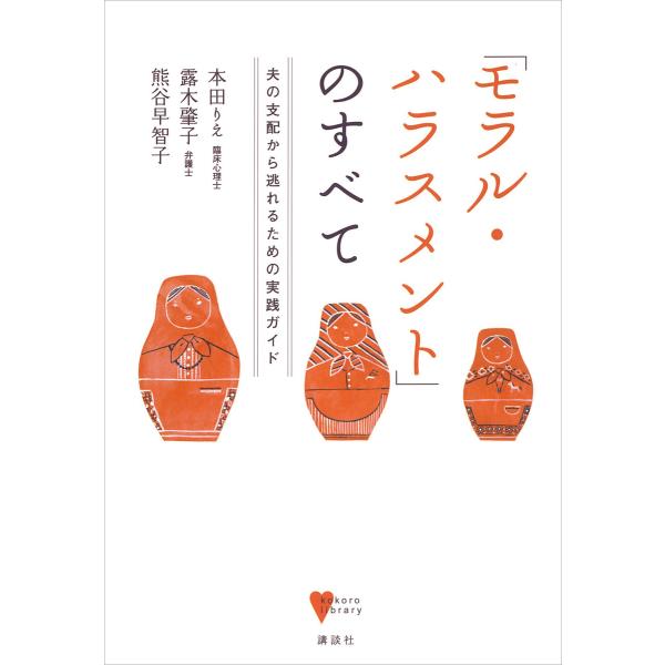 「モラル・ハラスメント」のすべて 夫の支配から逃れるための実践ガイド 電子書籍版 / 臨床心理士:本...